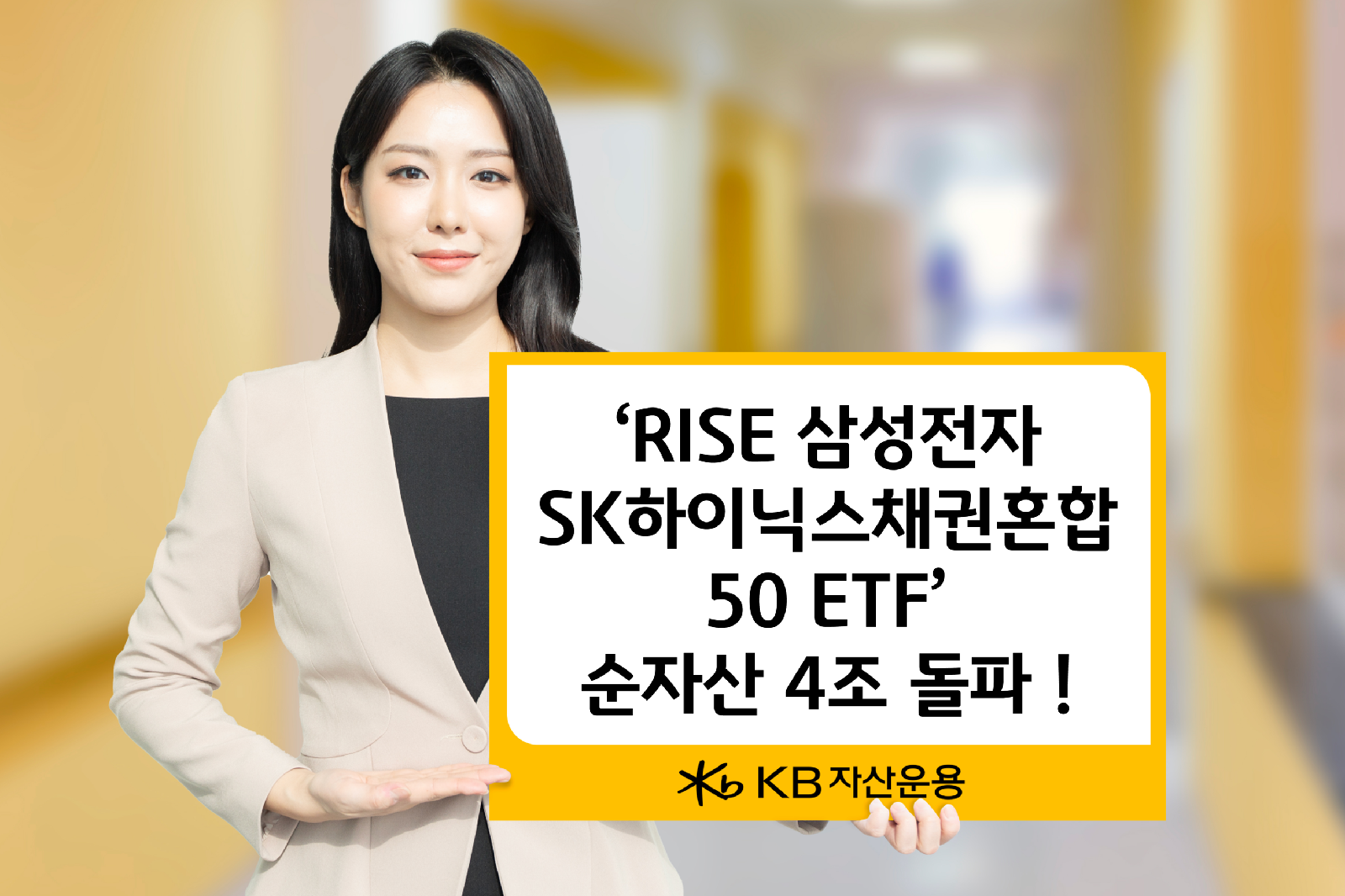 RISE 삼성전자SK하이닉스채권혼합50 ETF 순자산 4조 돌파