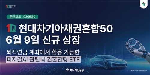 하나운용, 현대차·기아 약 50% 편입 채권혼합 ETF 상장