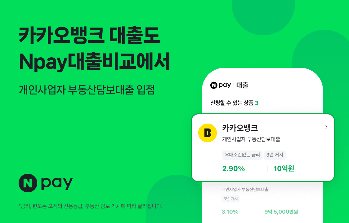 카카오뱅크 개인사업자 부동산대출, 네이버페이서 조회