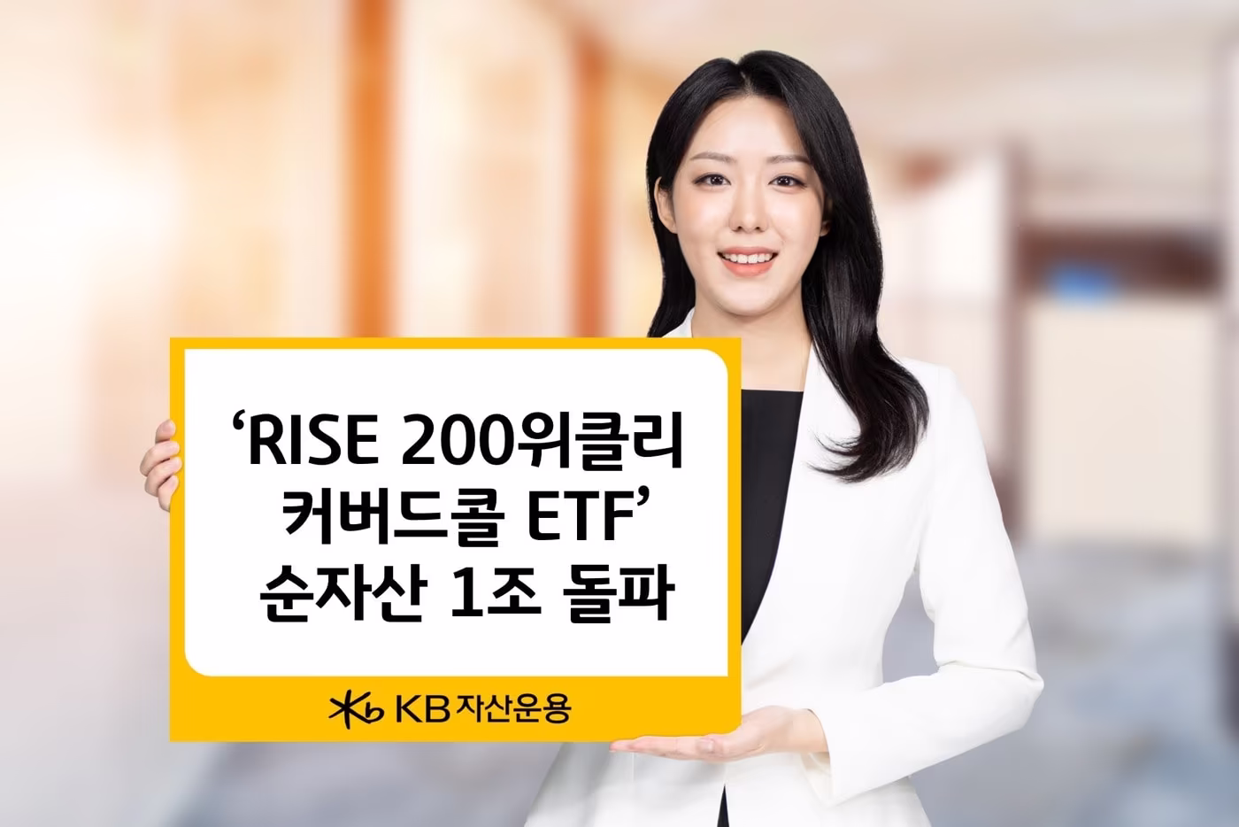 SOL 200 커버드콜 ETF 상장 3개월에 6,363억 유입