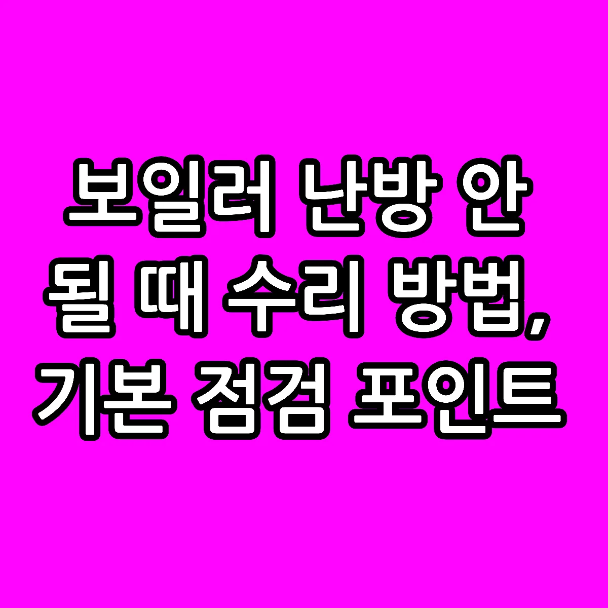 보일러 난방 안 될 때 수리 방법, 기본 점검 포인트 - 우리동네 수리정보