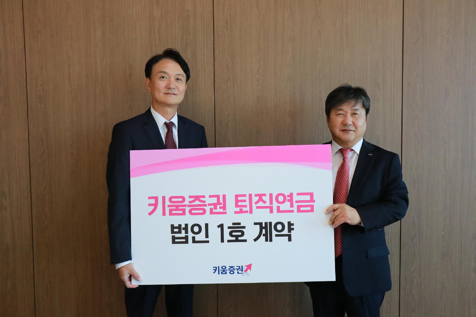 키움증권, HK이노엔과 퇴직연금 1호 법인 계약 체결