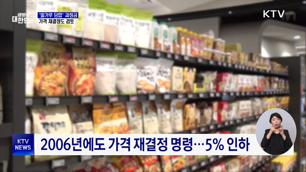제분사 7곳에 총 6,710억4,500만 원 과징금 부과