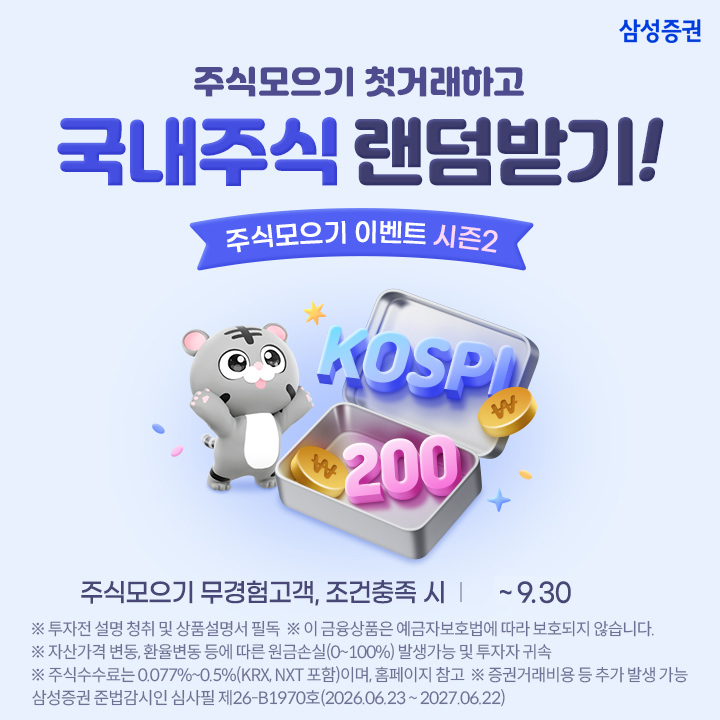Samsung Securities,
Recibe gratis las novedades de 삼성증권.
Bullstory envía un correo diario cuando hay nuevos análisis o noticias importantes de la empresa.
,2026año 9mes 30hasta el último día de la temporada de colección de acciones2 realizada