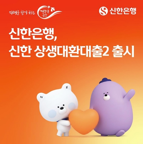 신한은행, 저축은행 고객 모두에 대환대출 문 연다