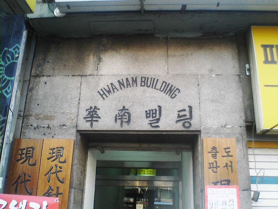 File:Hwa-nam Building.jpg - Wikimedia Commons