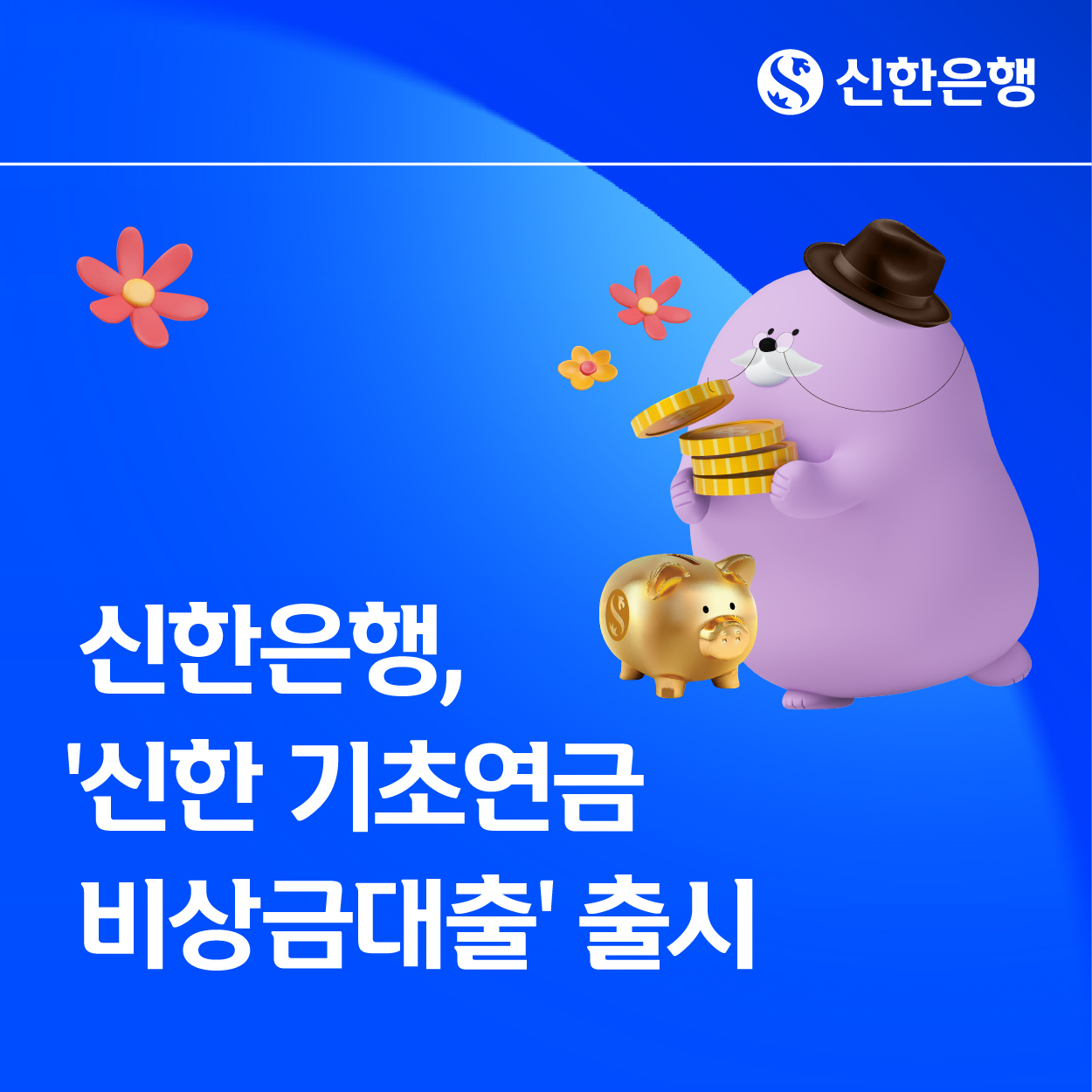 신한은행, 기초연금 수급자에 0.1% 비상금대출 출시