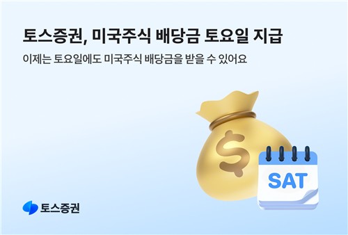 토스증권, 미국주식 배당금 토요일에도 지급한다