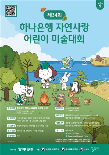 하나은행, 제34회 자연사랑 어린이 미술대회 연다…예선 8월 24일 마감