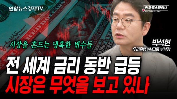 전 세계 금리 동반 급등, 국내 시장 긴장