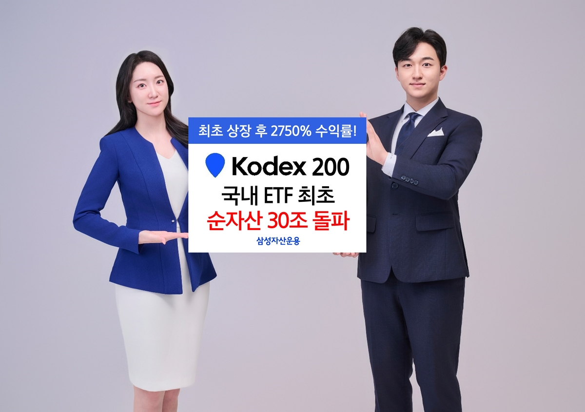 KODEX 200 Becomes First Korean ETF to Top 30 Trillion Won in Net Assets - Seoul Economic D