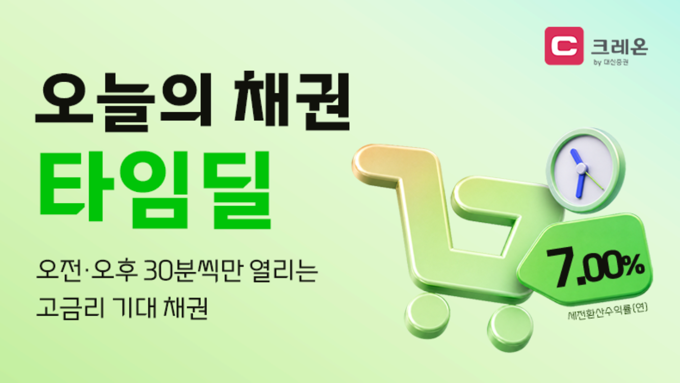 대신증권, 연 7%대 온라인 채권 타임딜 재개