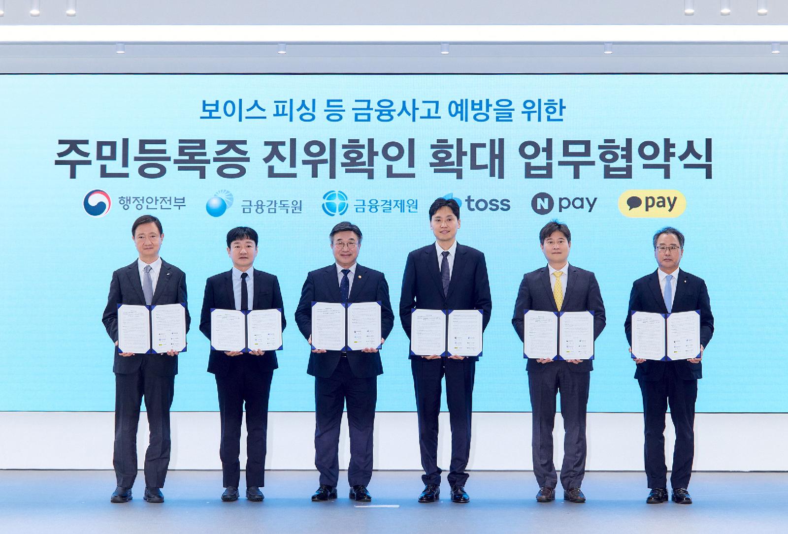정부·결제앱, 주민등록증 진위확인 확대 MOU 체결