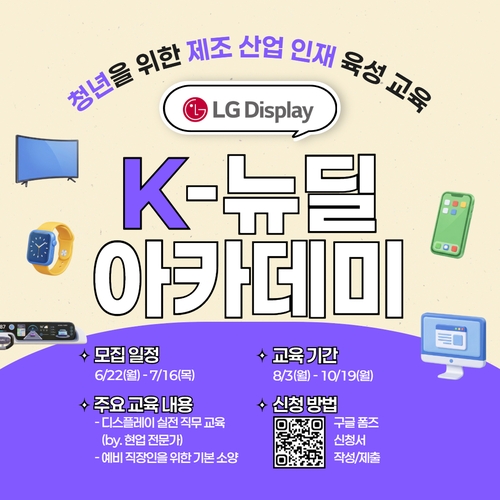 LG디스플레이, 미취업 청년 100명 대상 직무교육 모집