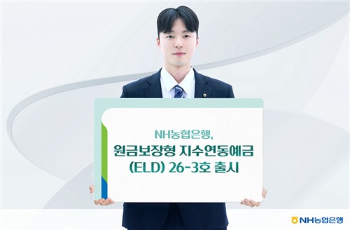 NH농협은행, 코스피200 연동 예금 26-3호 출시·최고 연 7.25%
