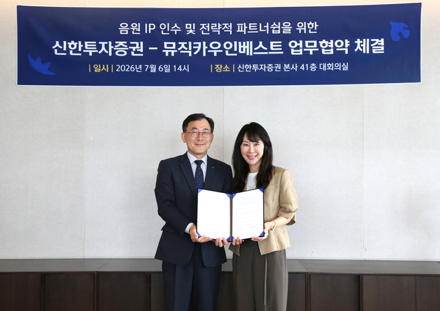 신한투자·뮤직카우, 400억 원 규모 음원 IP 펀드 결성