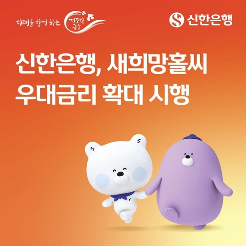 신한은행, 새희망홀씨 우대금리 1.1%포인트로 확대