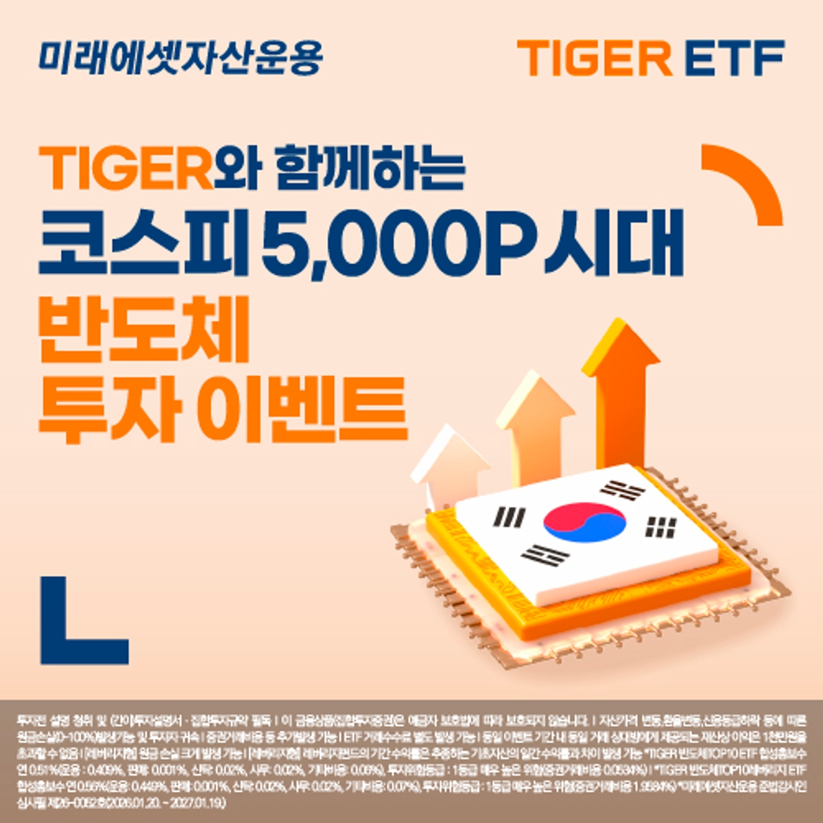 Mirae Asset Launches 'TIGER Domestic Semiconductor ETF Event'