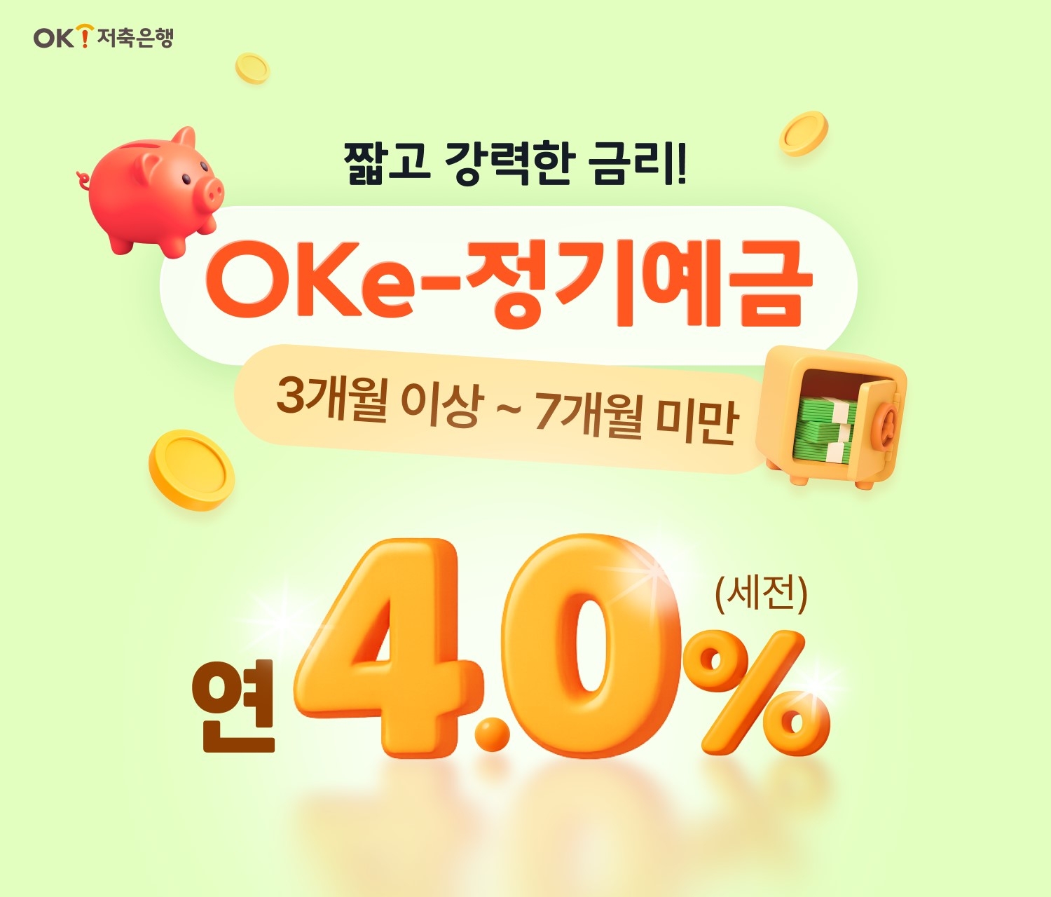 OK저축은행, 정기예금 금리 최고 연 4.0%로 인상