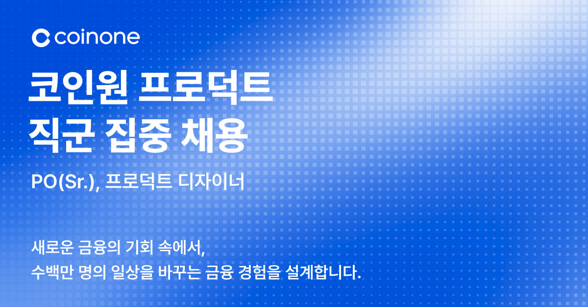 코인원, 가상자산 법제화 대비 프로덕트 인력 채용·거래소 알림 서비스 개편