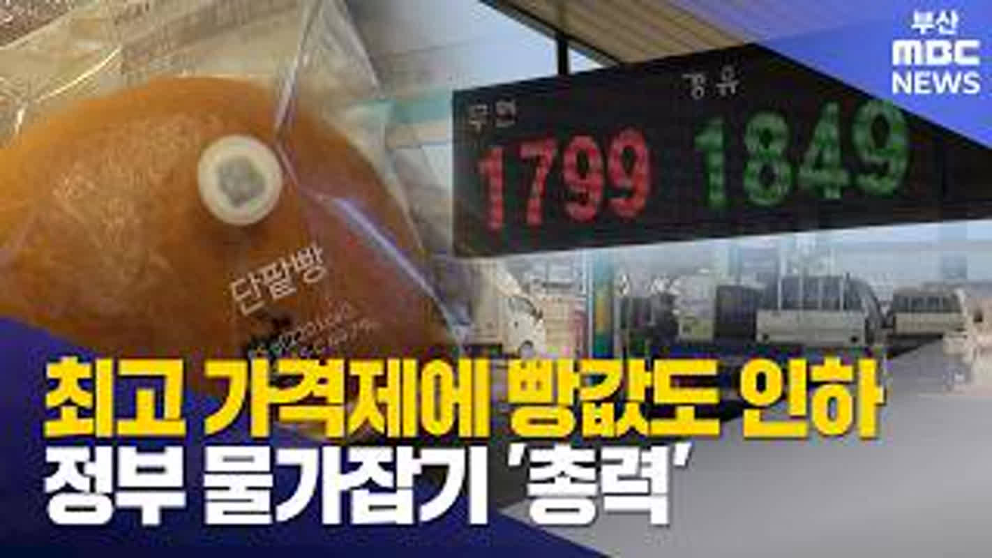 정부 석유 최고가격제 유지 시사에 종료 시점 불투명, 정유업계 우려