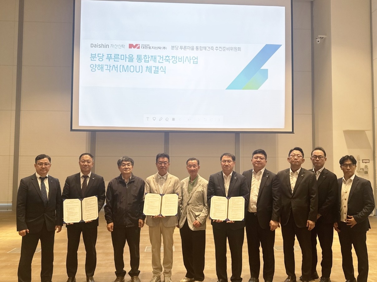 대신자산신탁, 분당 푸른마을 재건축 MOU 체결 외 1건