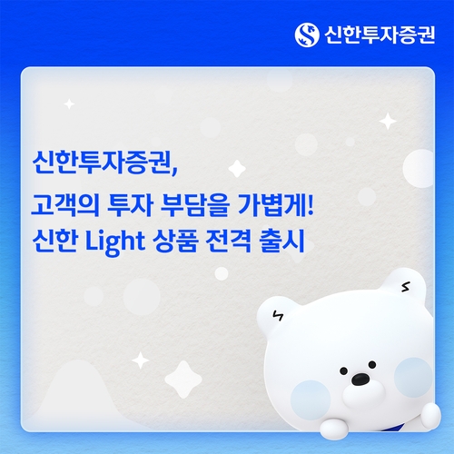 신한투자증권, 선취 수수료 없는 '신한 Light' 펀드 출시