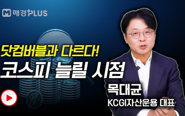 목대균 KCGI 대표, 코스피 추가 상승 가능성 언급