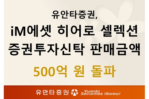 유안타증권 iM에셋 펀드 판매액 500억 돌파