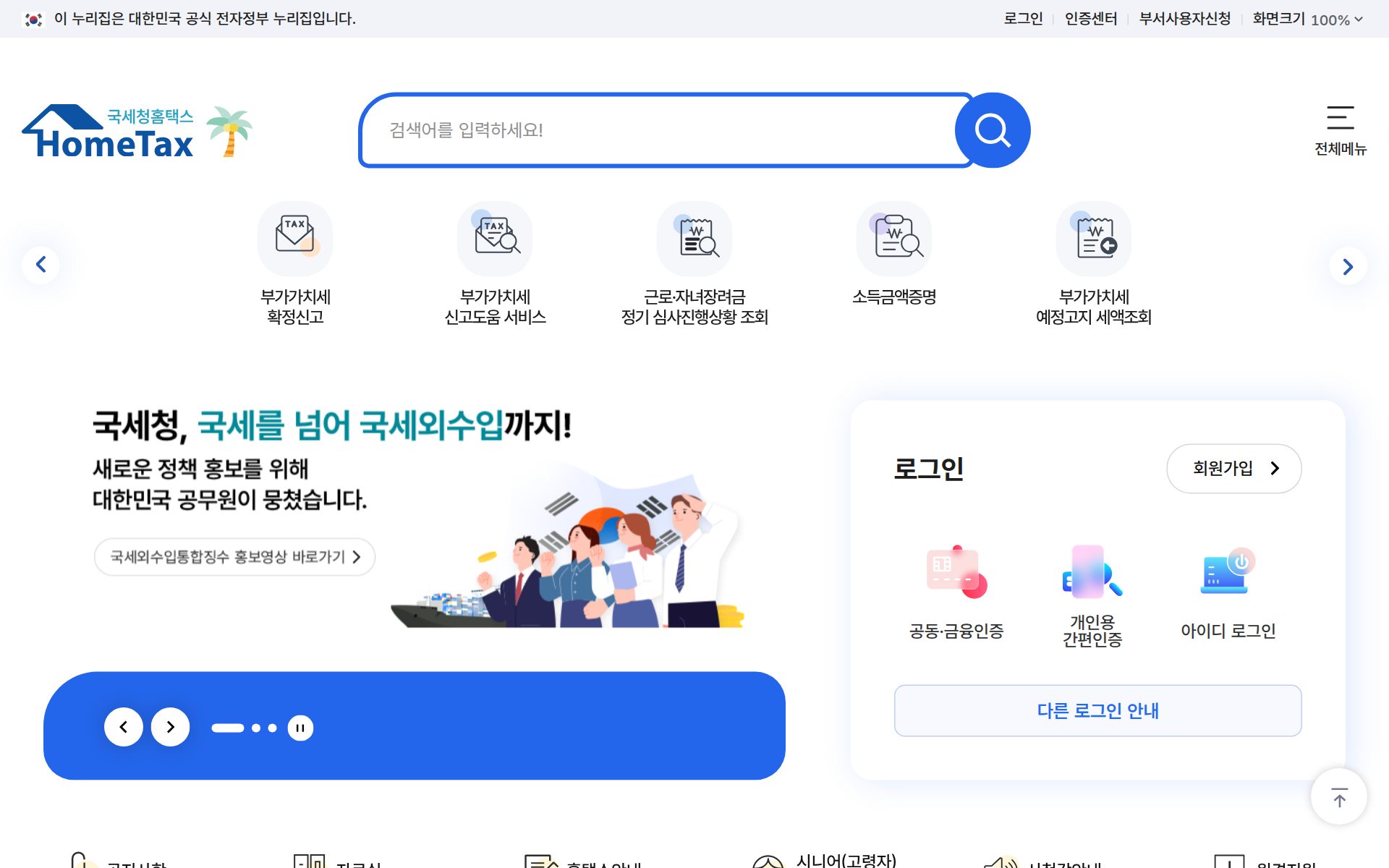 국세청 홈택스 홈페이지 첫 화면으로 로고, 검색창, 서비스 아이콘과 로그인 패널이 보인다.