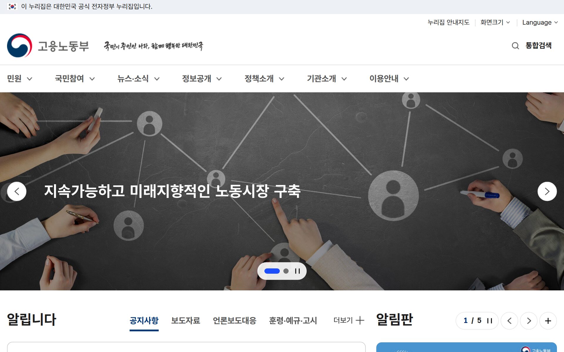 고용노동부 홈페이지 상단 로고와 메뉴 바, 중앙의 큰 배너 이미지에 '지속가능하고 미래지향적인 노동시장 구축' 문구가 보인다.