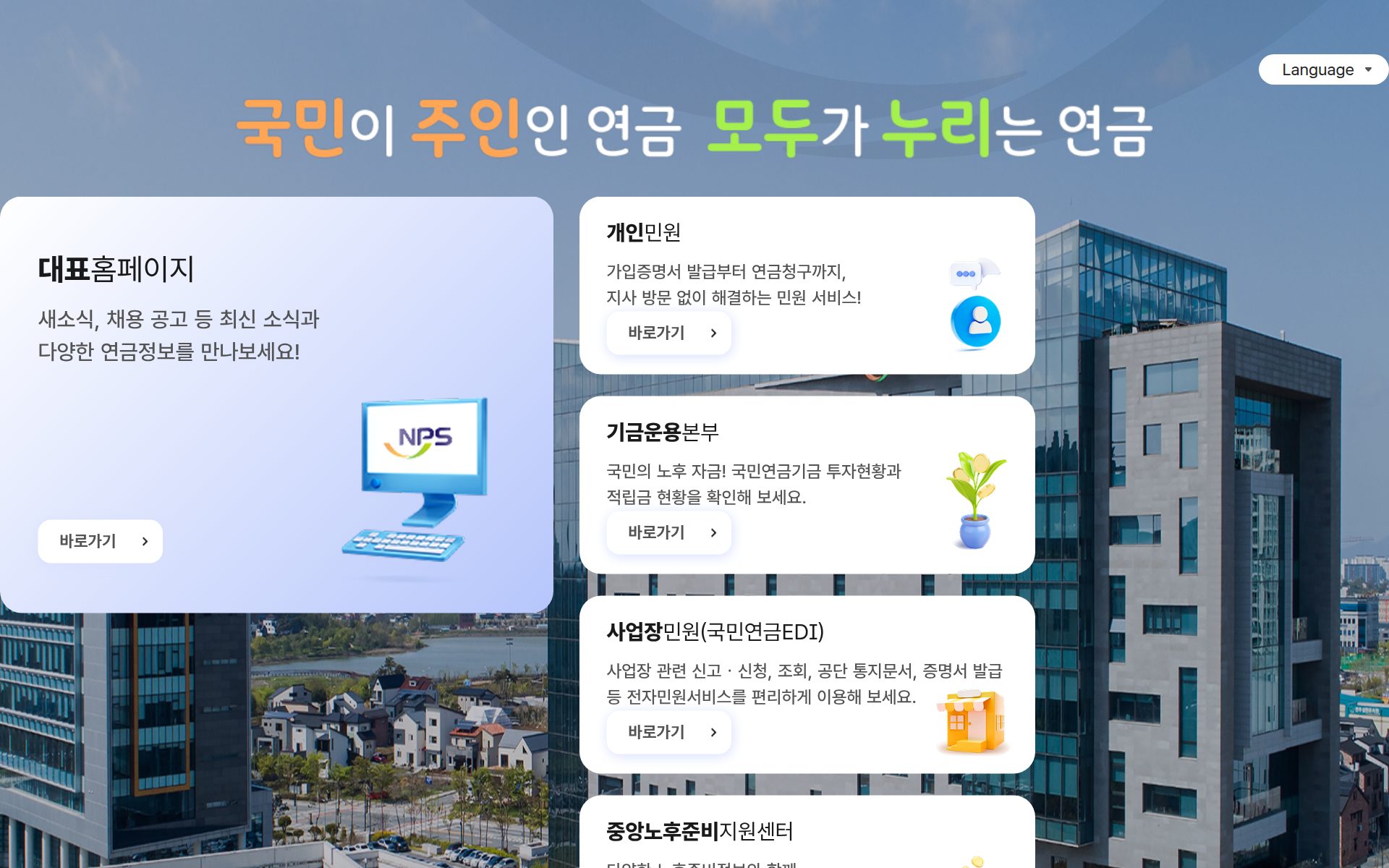 국민연금공단 홈페이지의 대표홈페이지 섹션과 개인민원·기금운용 등 서비스 메뉴 카드들이 보인다.