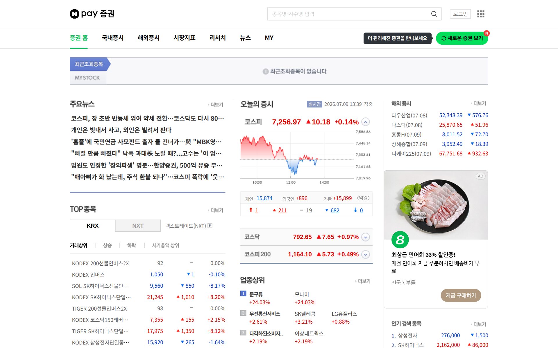 증권 사이트 메인 화면으로 보이는 웹페이지에서 코스피·코스닥 시세 그래프와 지수 수치, 주요 뉴스와 거래상위 목록이 표시되어 있다.
